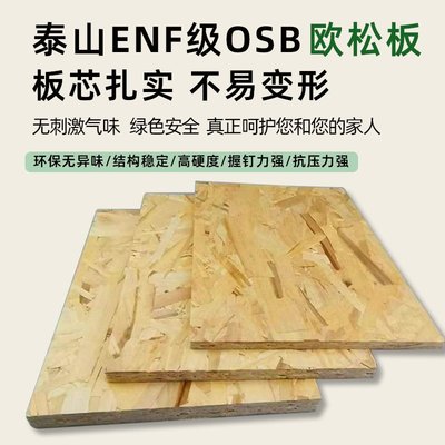 厂家现货 OSB无醛级欧松板家装刨花板ENF级室内装修打底用板