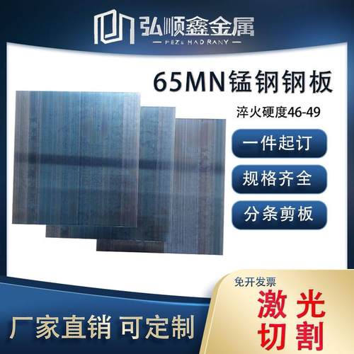 锰钢65mn弹簧钢板锰钢带钢片垫片淬火硬钢板激光异性高弹性锰钢片