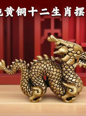 黄铜实心十二生肖龙摆件桌面装饰小铜龙购书写压尺文房工艺礼品摆
