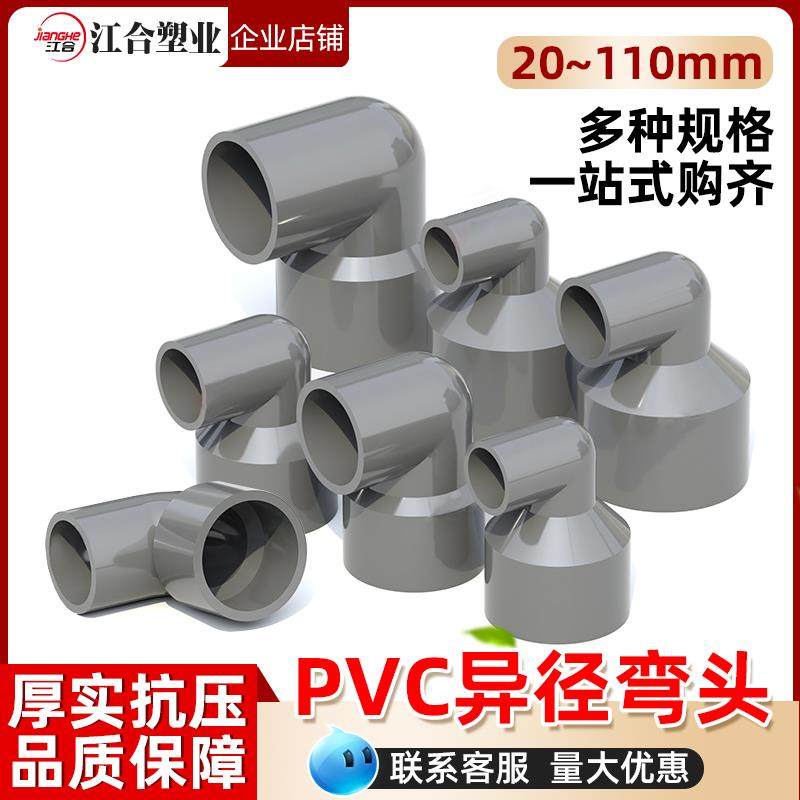 PVC变径弯头90度异径大小转弯接头20配件25水管32 40 50 75 90110