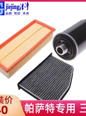 适配大众帕萨特领驭1.8T 2.0T三滤套装空气滤芯空调滤芯机油滤芯