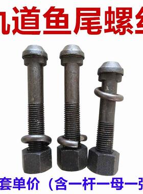 鱼尾板螺丝道夹板螺栓连接板钢轨轨道M16M18M20M22M24*80x135x145