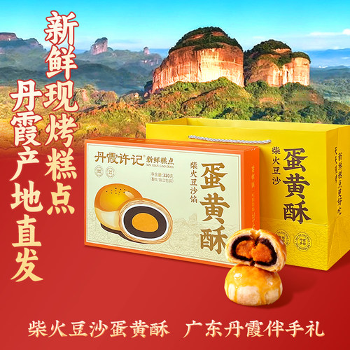 柴火豆沙蛋黄酥广东丹霞特产