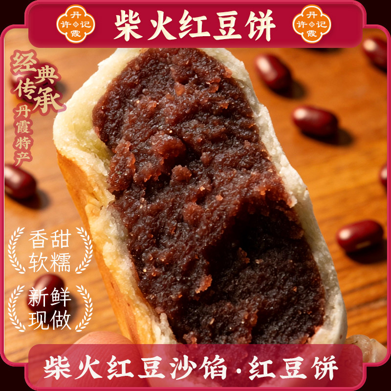 丹霞许记柴火红豆饼传统茶点老式休闲零食新中式糕点手工糕点即食