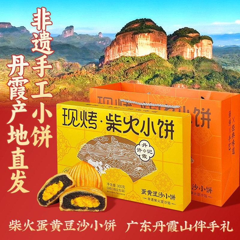 丹霞小饼蛋黄柴火豆沙广东丹霞特产休闲零食伴手礼茶点传统小月饼