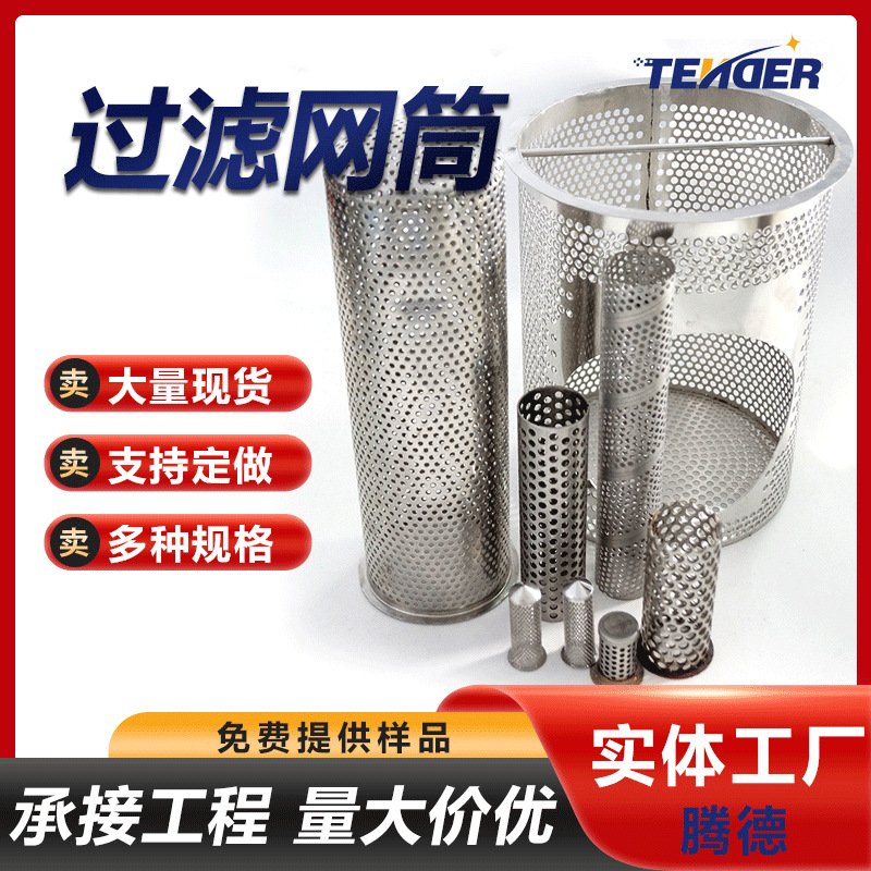 不锈钢网编织过滤网筒不锈钢锥形滤筒不锈钢圆形冲孔过滤筒过滤桶