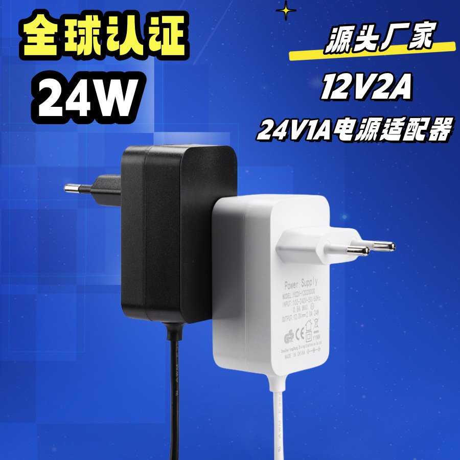 12v2a电源适配器 CE/GS/欧规认证LED台灯空气净化按摩仪小家电24W