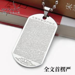 2622字全文楞严钛钢吊坠咒男士项坠中国风挂件女饰品心经不掉色