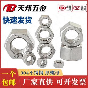 M6M8M10M12M14M16M18M20M24 超厚螺帽 正宗304 316不锈钢加厚螺母