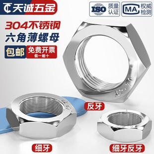 304不锈钢细牙薄螺母六角反牙螺帽M8M10 1.5 1M12m14M16M18M20M22