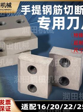 RC16/20/25手提式钢筋切断机刀片电动液压钳钢筋剪刀头切断机配件