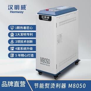 汉明威熨霸M8050全新一代节能熨烫设备服装厂沙发干洗窗帘