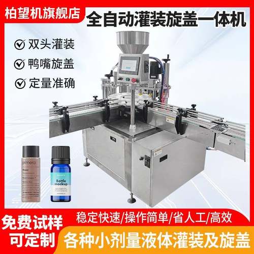 精油瓶灌装旋盖一体机护肤品乳液灌装机全自动风油精精华