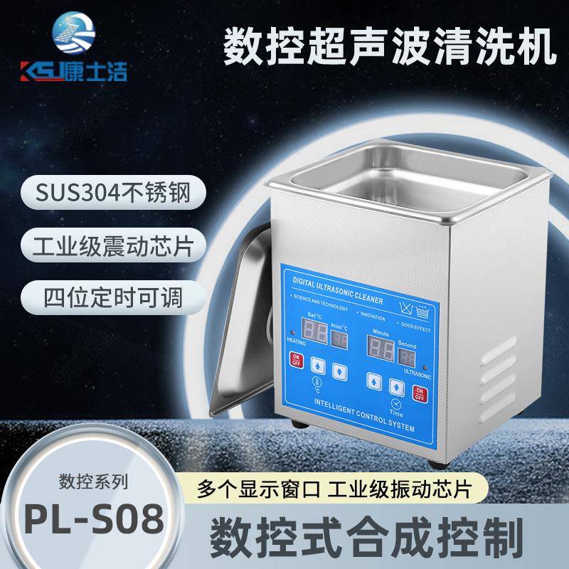 小型超声波清洗机PL-S08眼镜首饰3D打印1.3L超声波清洗器