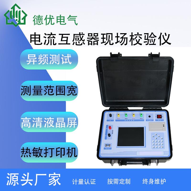 电流互感器现场校验仪、智能互感器校验仪、电流互感器误差分析仪