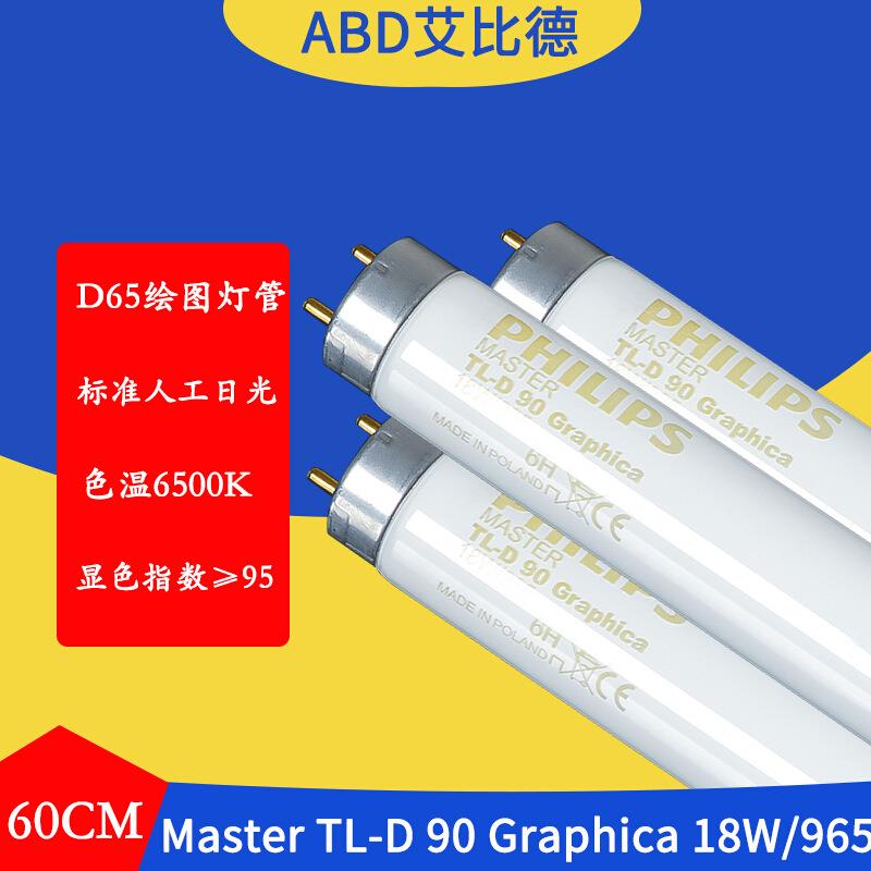 D65绘图灯管MasterTL-D90Graphica18W965色温6500K高显指2支起售1