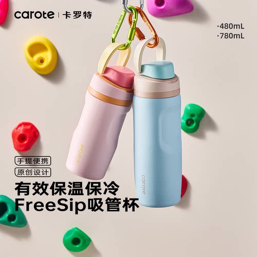 卡罗特保温杯Freesip水杯大容量运动杯儿童吸管杯子