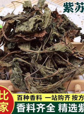 紫苏叶干去腥去异味香料大全