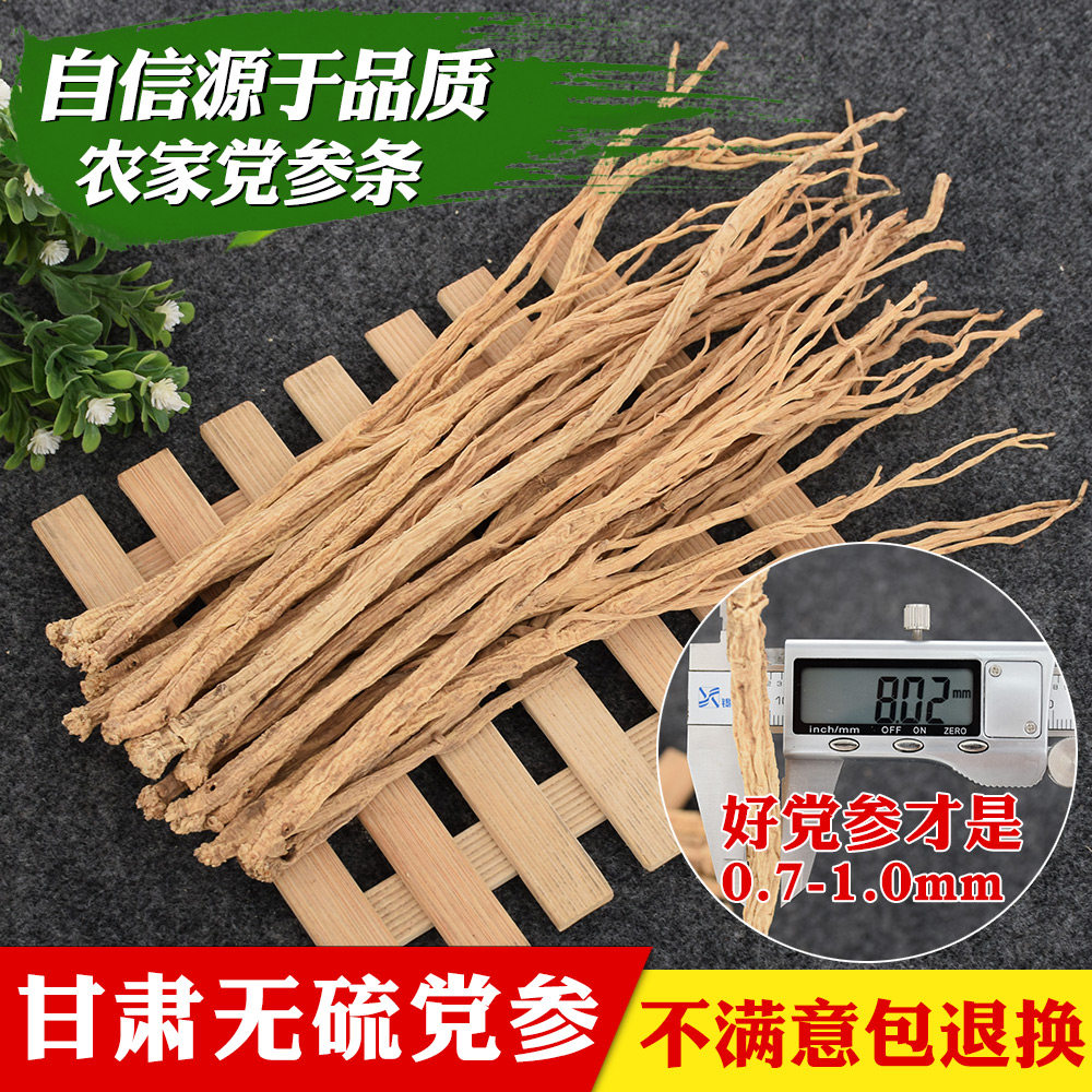 正品甘肃甜党参干货 中大条 黄参 狮滋补品药材 250g可配当归枸杞