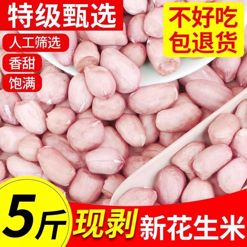 新鲜现剥花生米5斤包邮