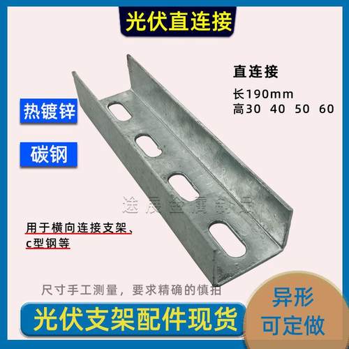 光伏直连接件C型钢u型钢支架配件檩条热浸镀锌41导轨横连接底座三