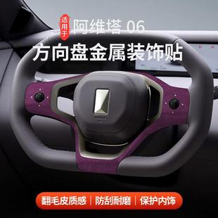 适用于阿维塔06翻毛皮方向盘金属装饰贴按键改装饰贴保护内饰配件