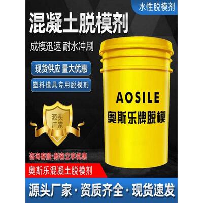 AS-986-6混凝土油性水性路沿石柱水泥PC预制构件塑料脱模剂