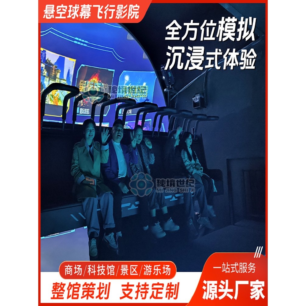 悬空球幕飞行影院裸眼7D轨道大型游戏机3d5d9d设备沉浸式景区项目