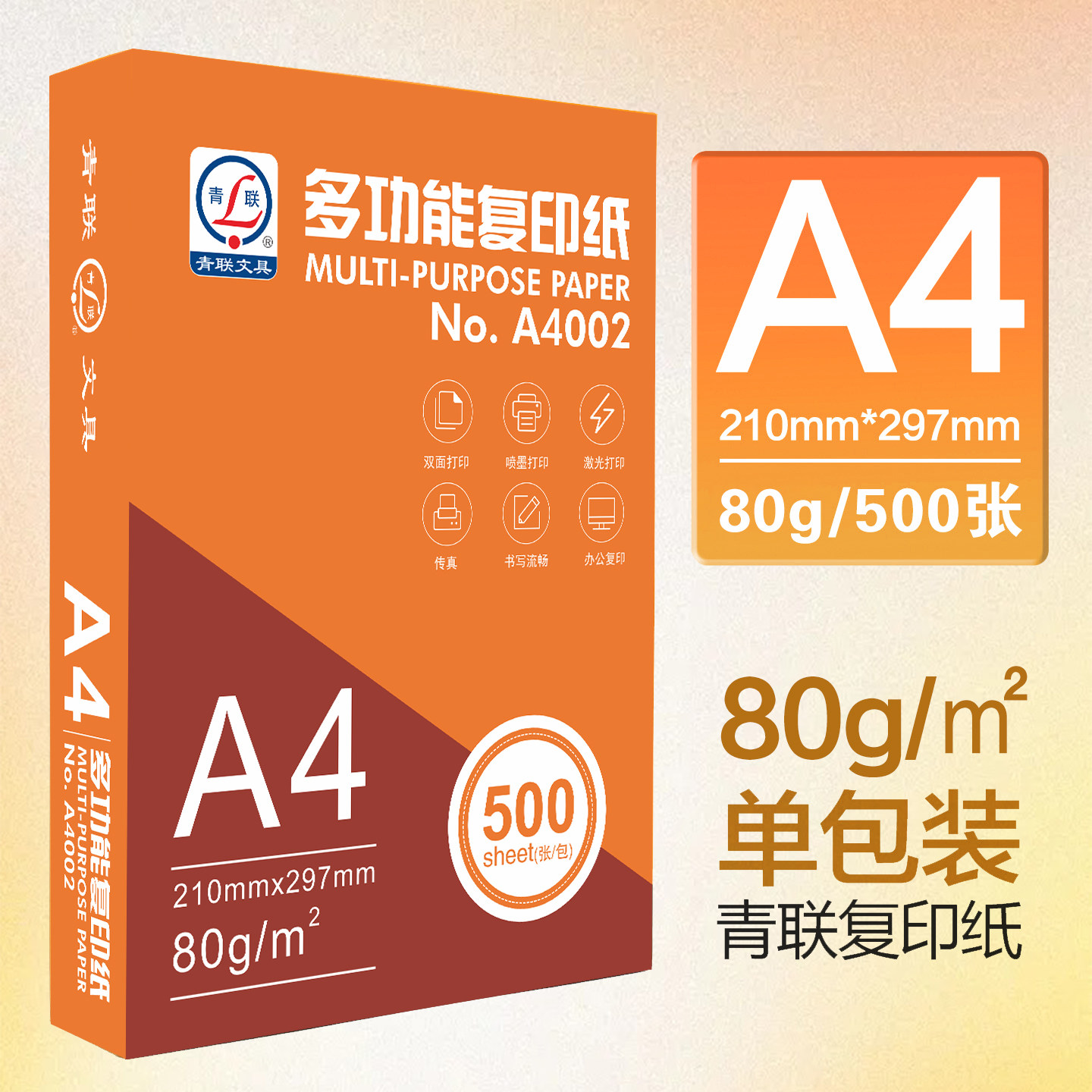 青联80gA4纸500张一包复印纸整箱