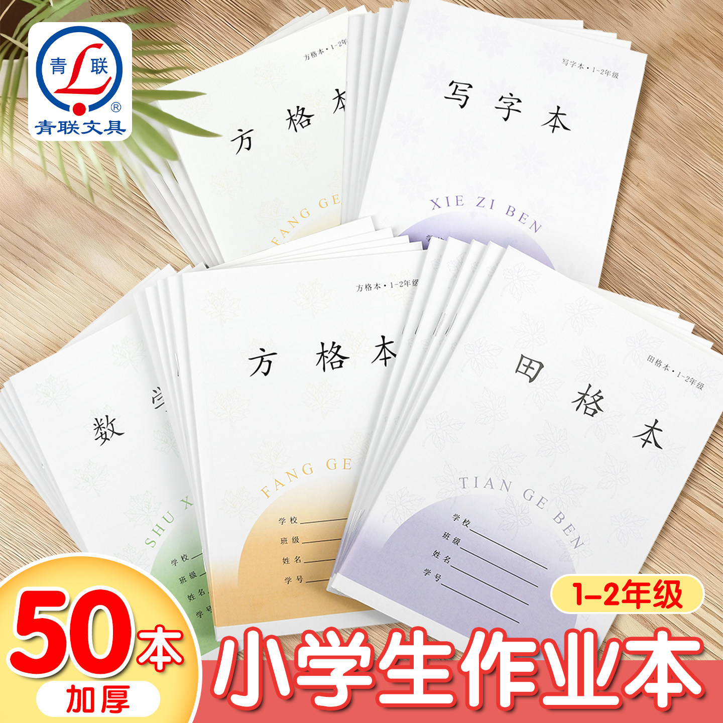 青联加厚江苏省统一作业本子一二年级小学生专用田格本田字格方格本幼儿园1-2年级汉语拼音本数学语文写字本