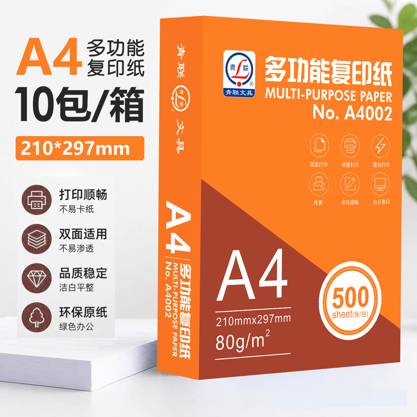 青联A4纸复印纸80g单包500张一包a4打印纸白纸办公用品草稿纸A4整箱5包8包10包装一箱a4纸张70g单包500张