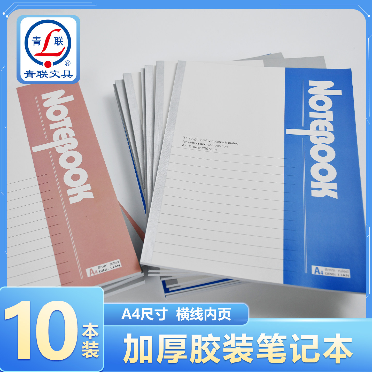 青联A4加厚笔记本本子加厚100页