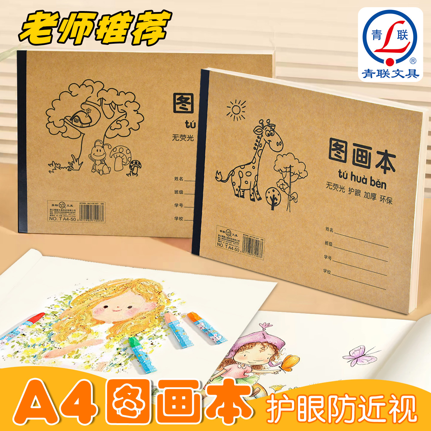 青联 A4 加厚不透色图画本小学生一二一年级牛皮软面专用空白绘画本幼儿园儿童高颜值涂色画画本美术绘图画册