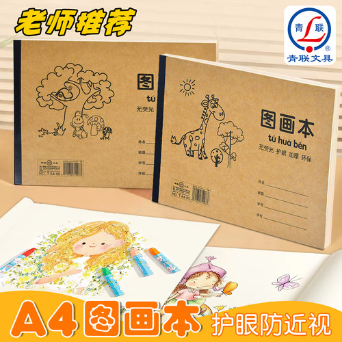 青联 A4 加厚不透色图画本小学生一二一年级牛皮软面专用空白绘画本幼儿园儿童高颜值涂色画画本美术绘图画册