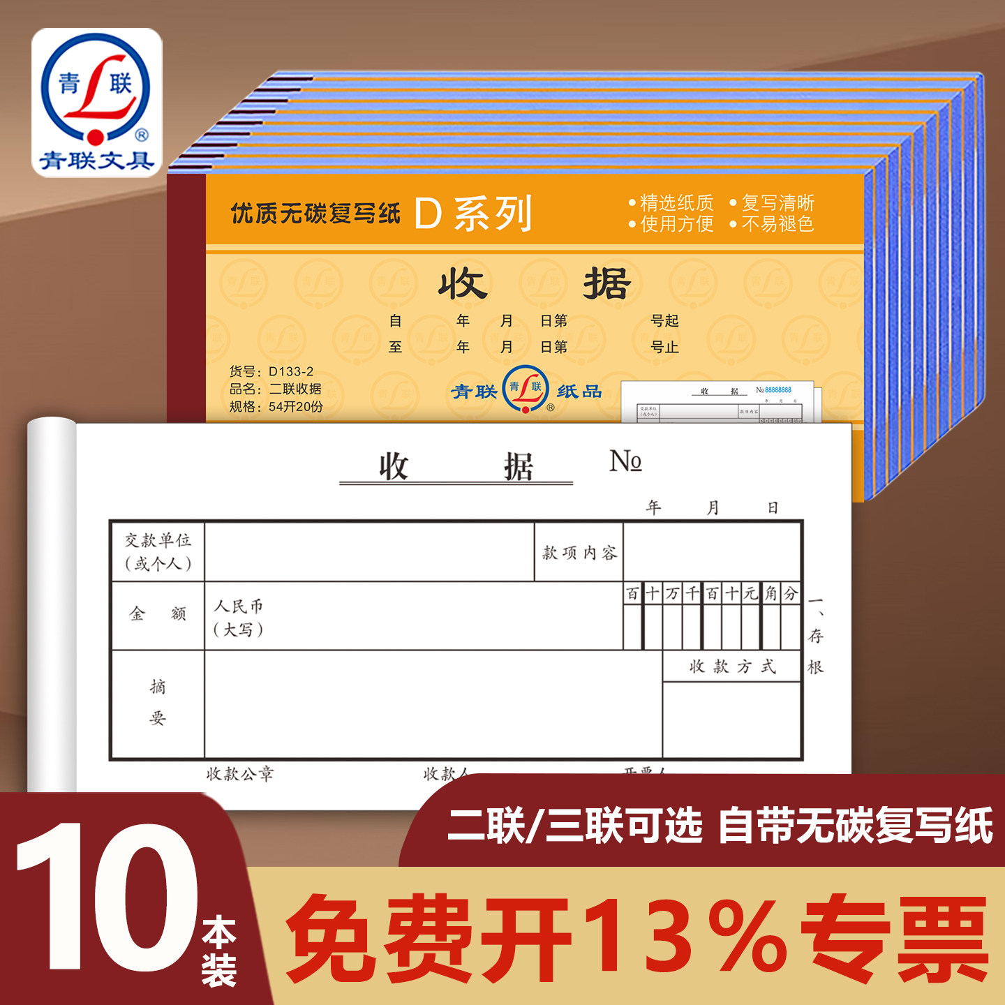 青联D系列二联三联收款收据本
