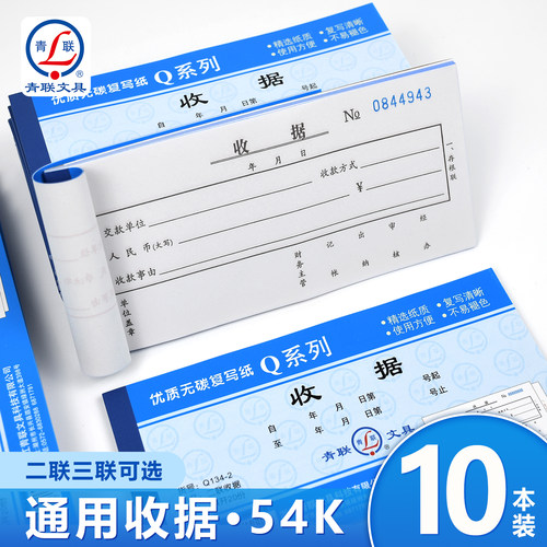青联Q系列54K通用收据二联三联单
