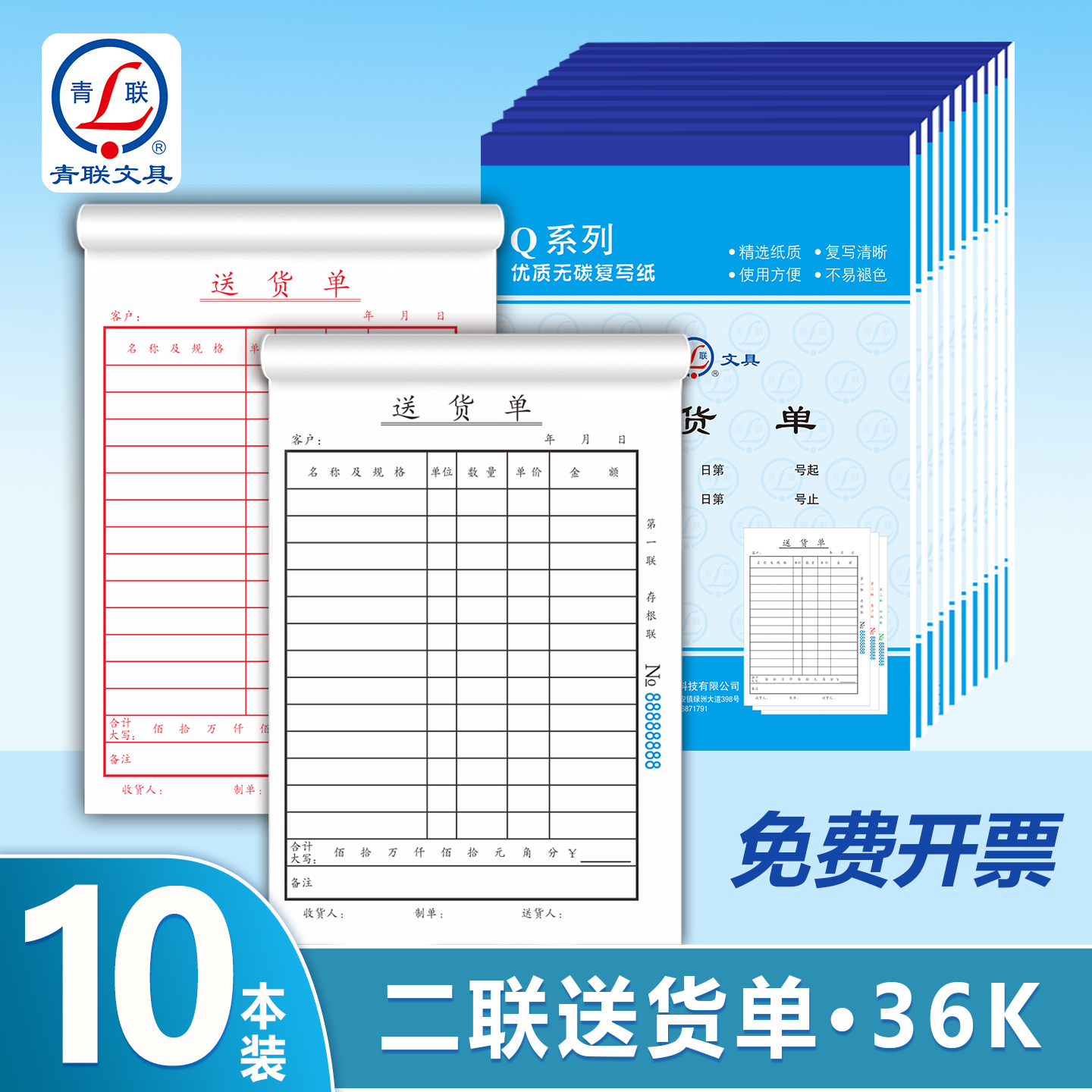 青联Q系列36K竖版送货单二联三联