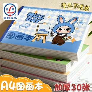 青联A4加厚图画本儿童画画本子小学生一年级专用美术本马克笔绘画本速写本素描本幼儿园铅笔画纸空白本涂鸦本