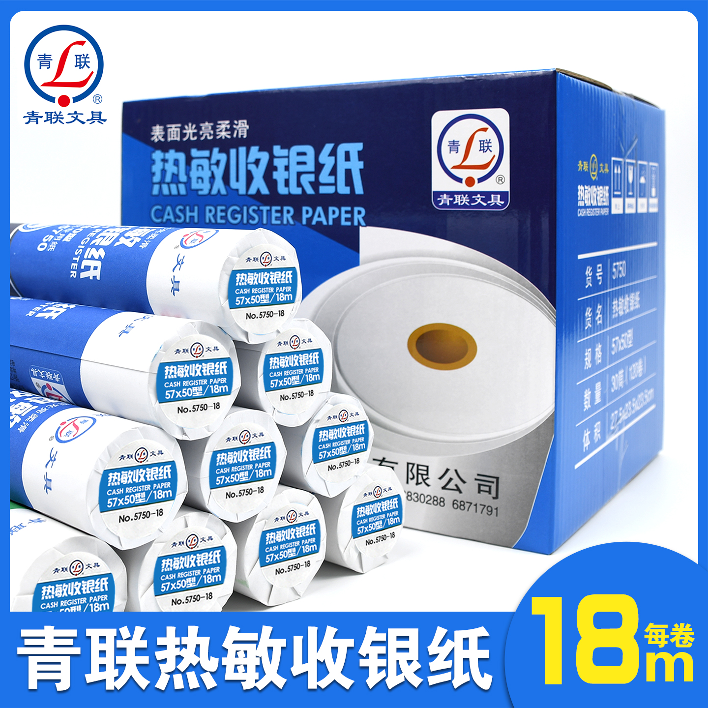 青联收银纸打印纸热敏57x50