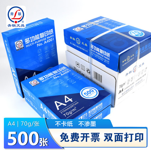 青联A4打印纸a4纸500张整箱批发