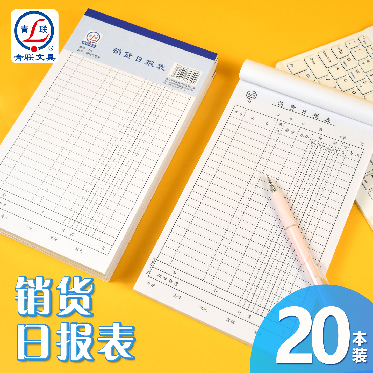 青联21K销货日报表销售日报表财务报表销售明细报表单日销售量统计表会计手工做账记录统计每日销售报表712