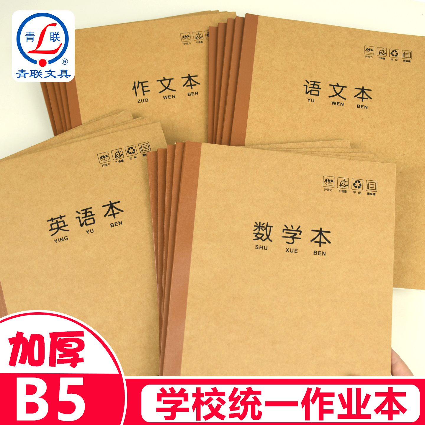 青联B5加厚英语数学作文语文本子