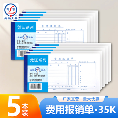 青联Q系列35K费用报销单标准款