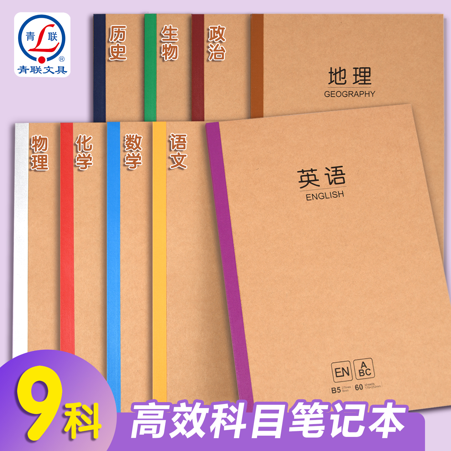 青联B5分科牛皮纸笔记本本子