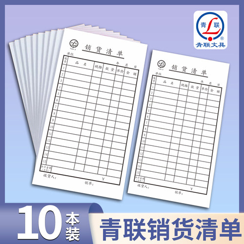 青联48K单联销货清单本无复写