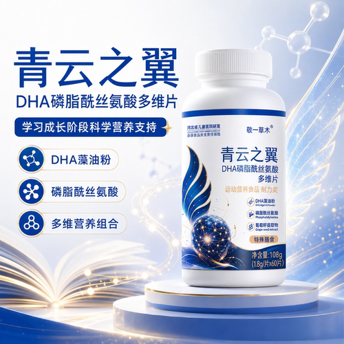 敬一草木 青云之翼 DHA磷脂酰丝氨酸多维片 特殊膳食