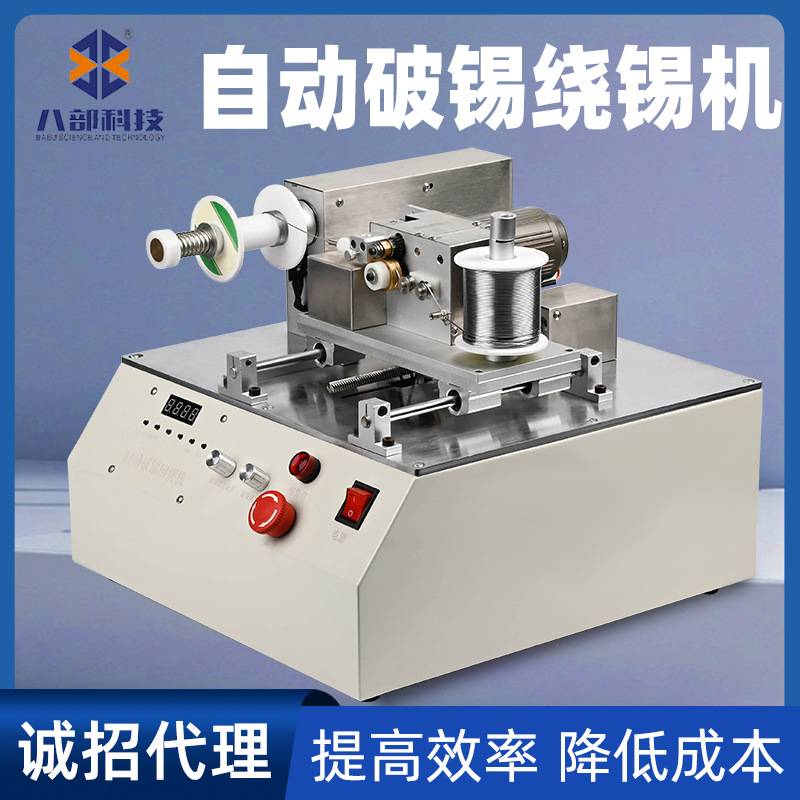 八部BB378自动破锡送锡回绕机器0.6-1.2自动卷锡丝剖锡破锡回绕机