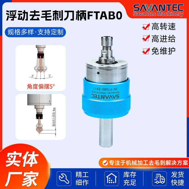浮动去毛刺刀柄-FTAB0万向机床驱动刀具高转速轮廓修边器