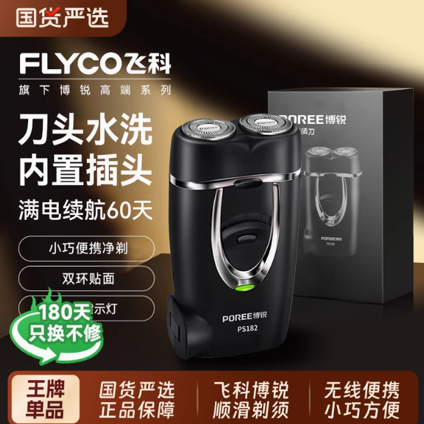 飞科博锐182剃须刀电动男刮胡刀双刀头充电水洗便携式迷你胡须刀