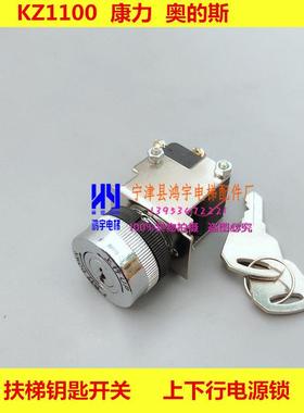 扶梯电源锁电梯上下行钥匙开关自动扶梯启动锁KZ1100 康力